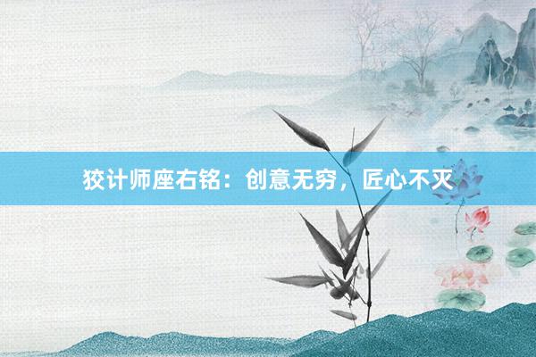 狡计师座右铭：创意无穷，匠心不灭
