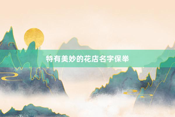 特有美妙的花店名字保举