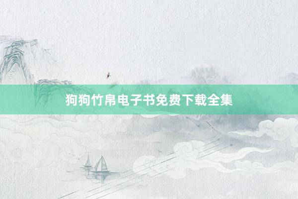 狗狗竹帛电子书免费下载全集